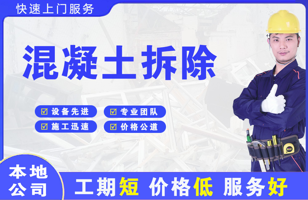 新民混凝土拆除