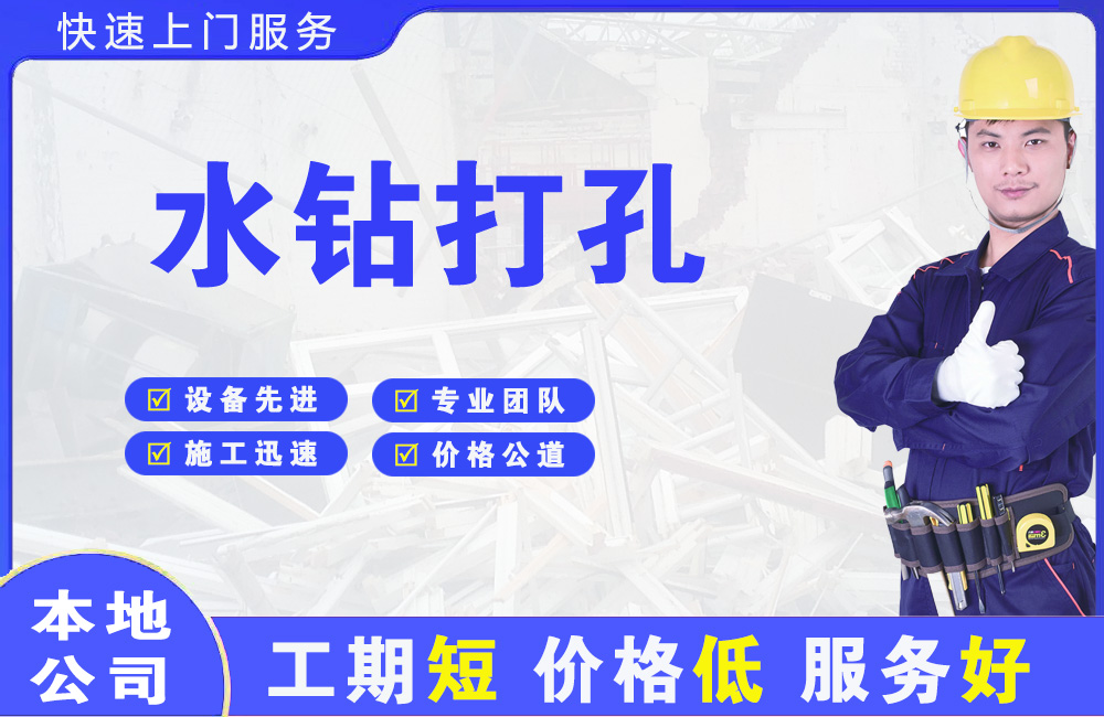 新民水钻打孔