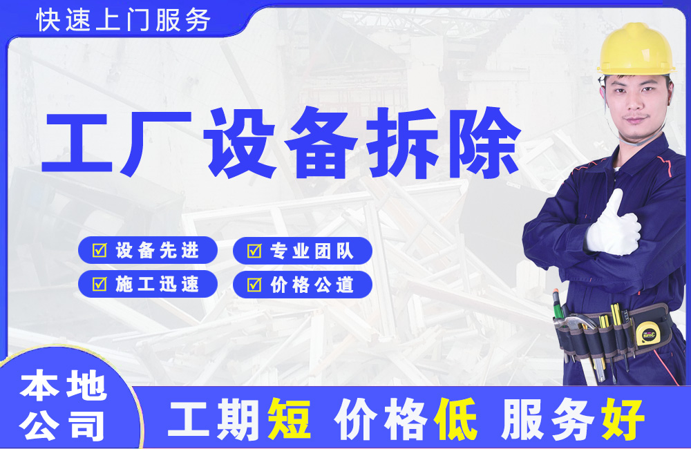 新民工厂设备拆除